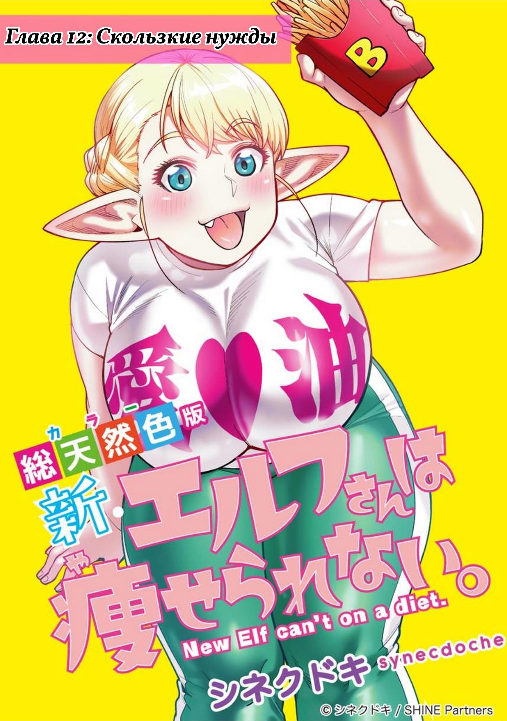 Манга Новый эльф не может сидеть на диете - Глава 12 Страница 1