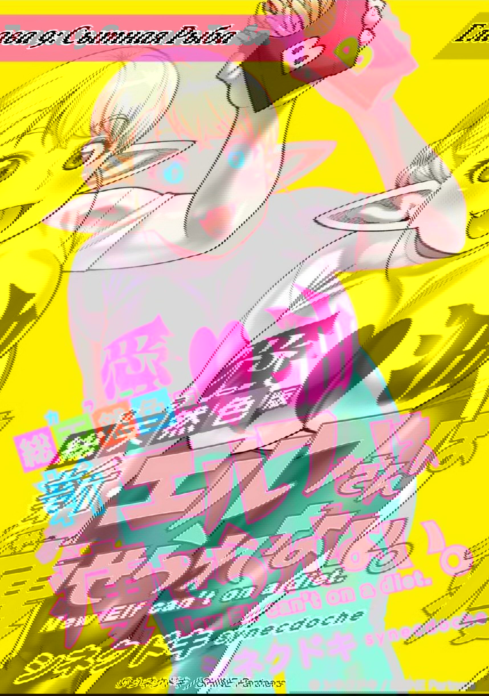 Манга Новый эльф не может сидеть на диете - Глава 9 Страница 1