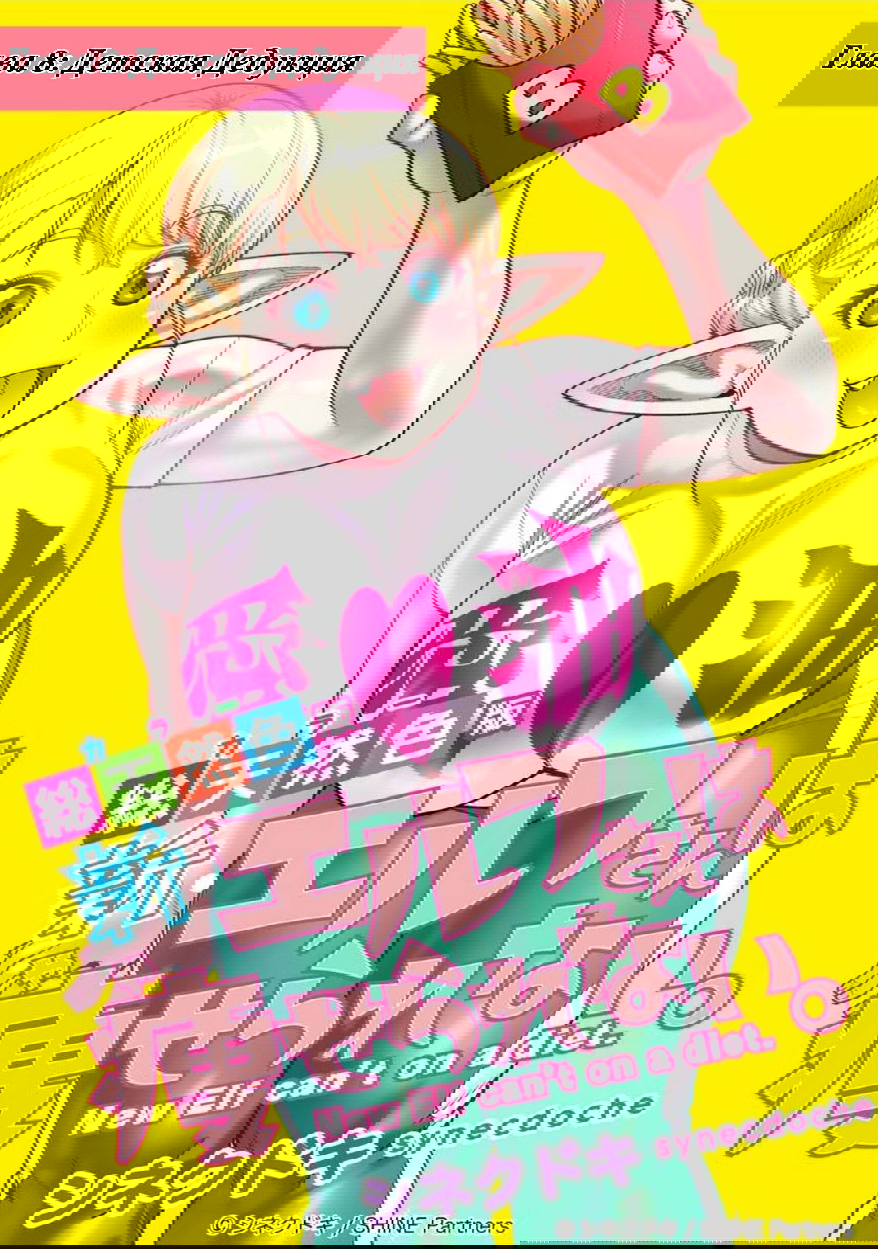 Манга Новый эльф не может сидеть на диете - Глава 8 Страница 1