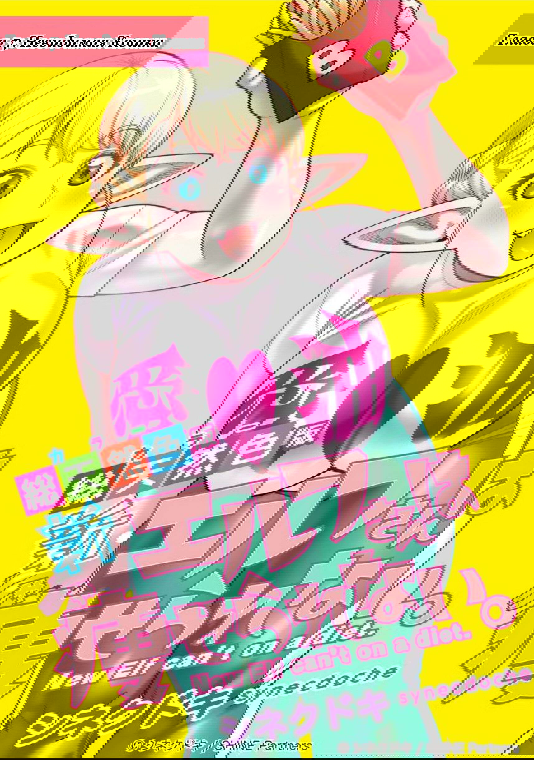 Манга Новый эльф не может сидеть на диете - Глава 7 Страница 1