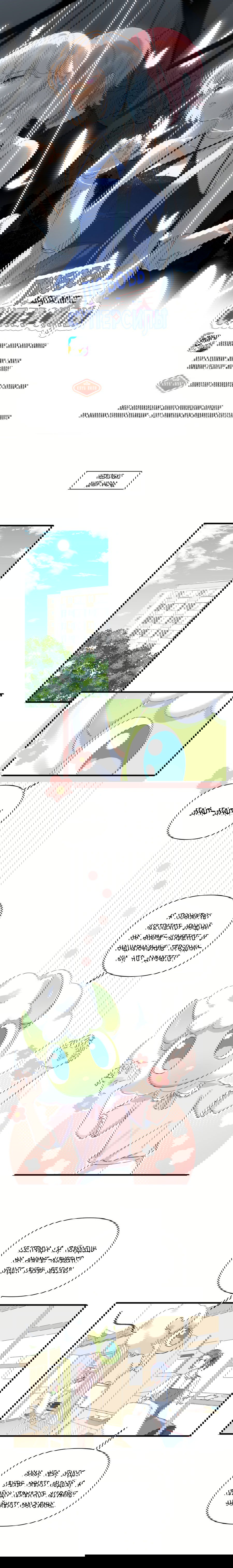 Манга Любовь дала мне суперсилы - Глава 38 Страница 1