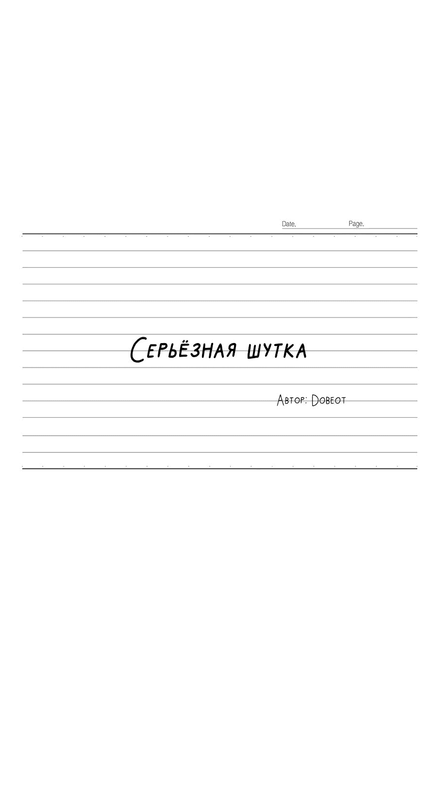 Манга Эта шутка становится серьёзной - Глава 81 Страница 17