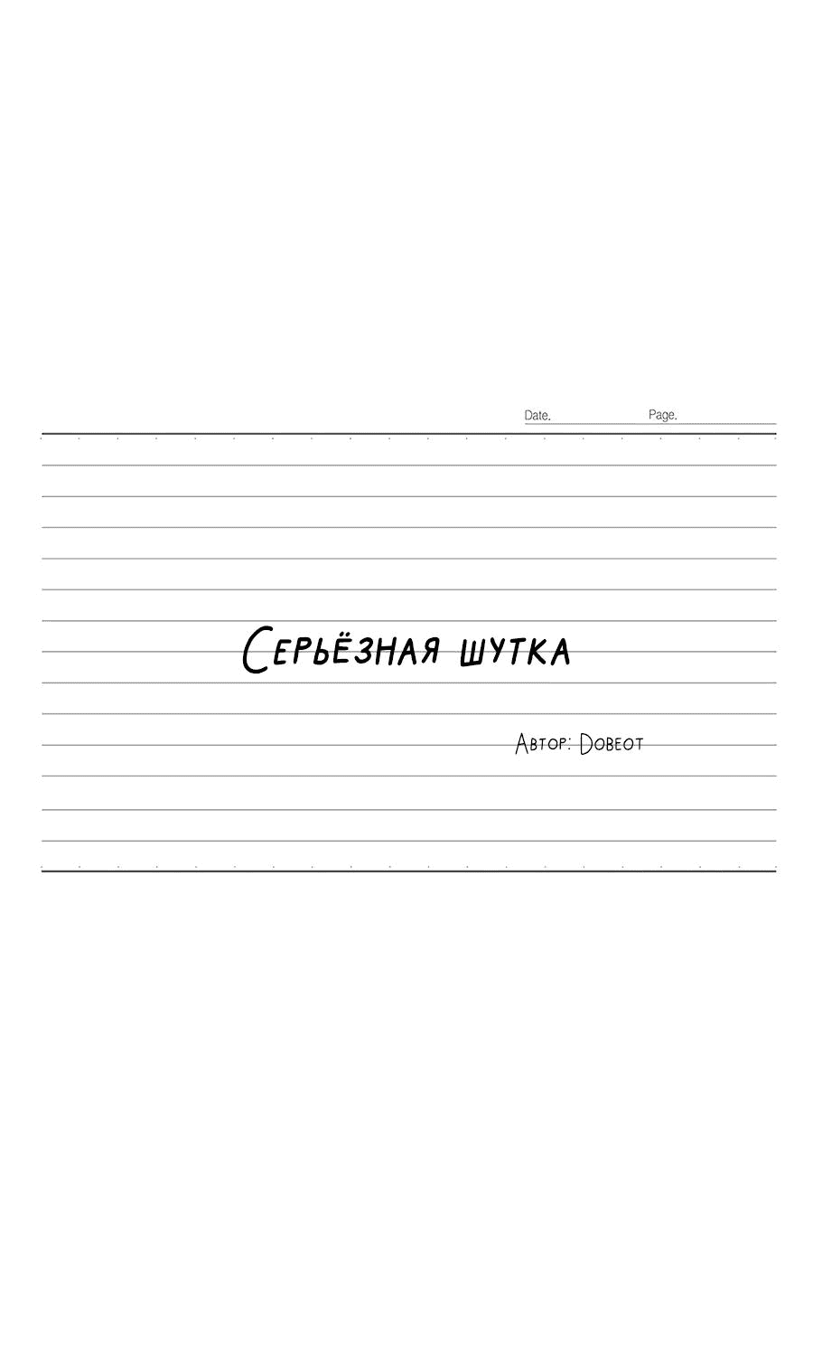 Манга Эта шутка становится серьёзной - Глава 79 Страница 44