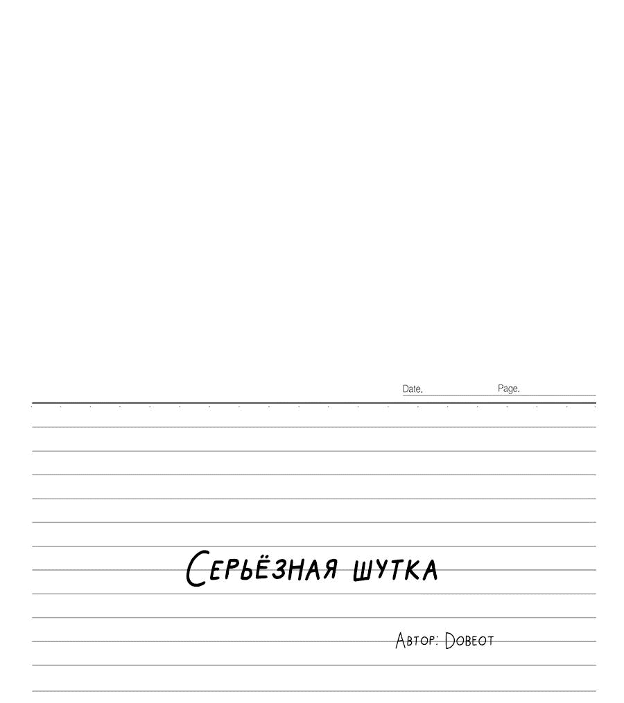 Манга Эта шутка становится серьёзной - Глава 78 Страница 22