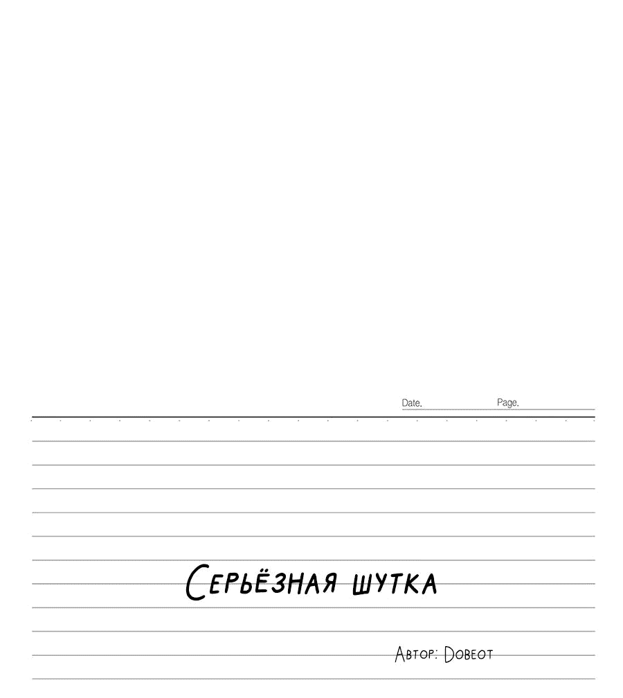 Манга Эта шутка становится серьёзной - Глава 77 Страница 28