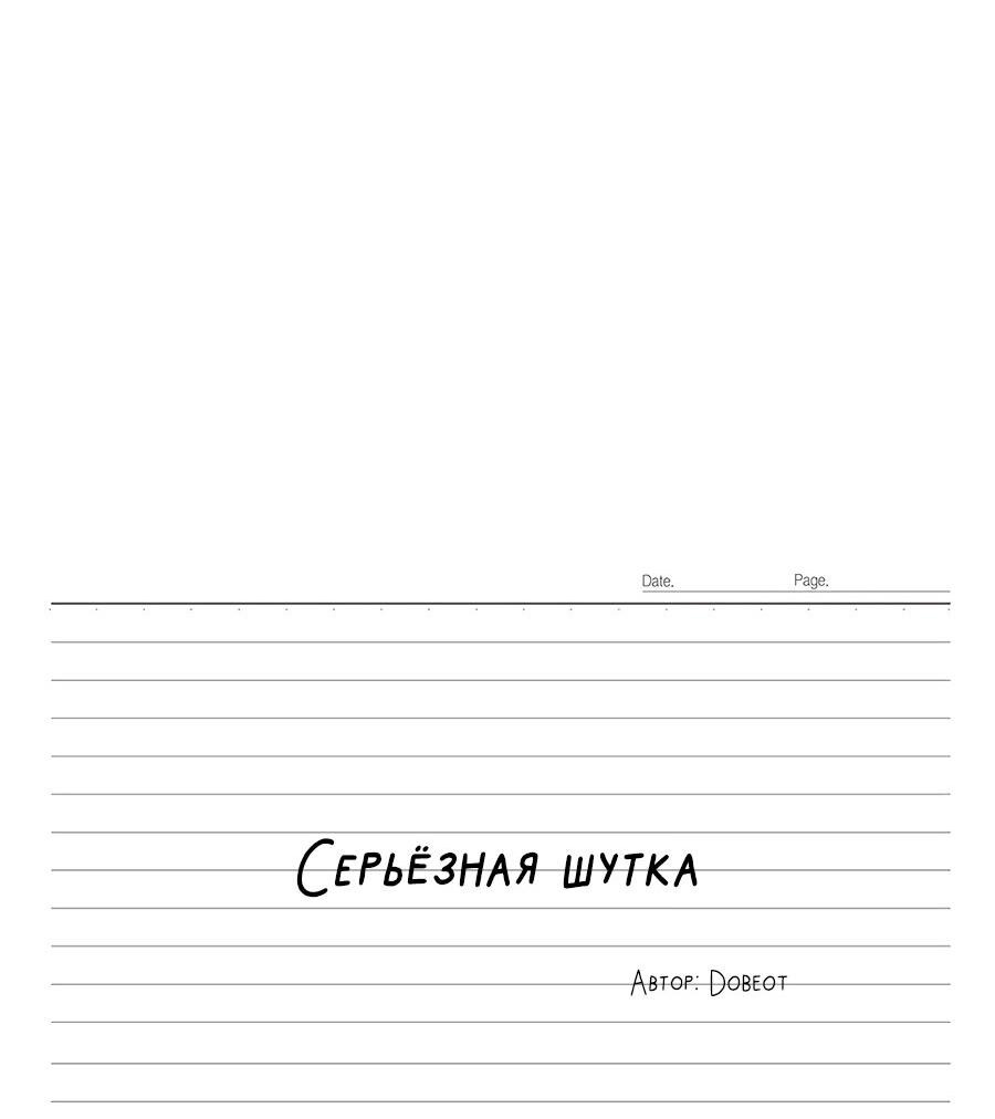 Манга Эта шутка становится серьёзной - Глава 74 Страница 5