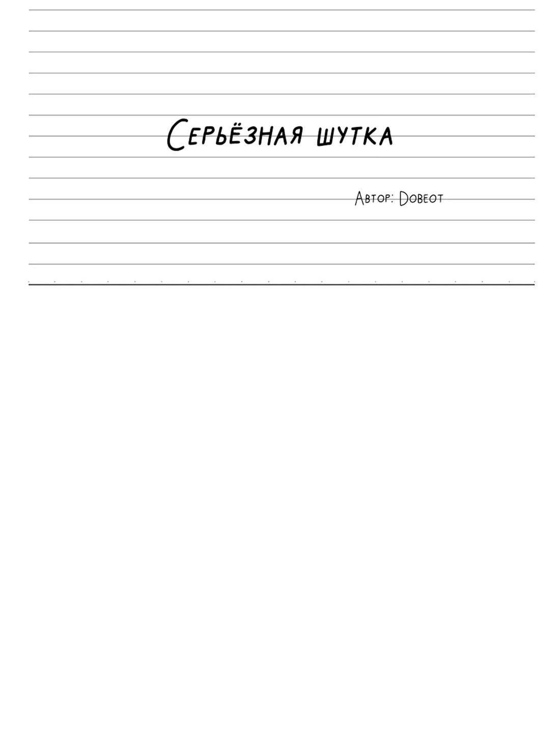 Манга Эта шутка становится серьёзной - Глава 73 Страница 53