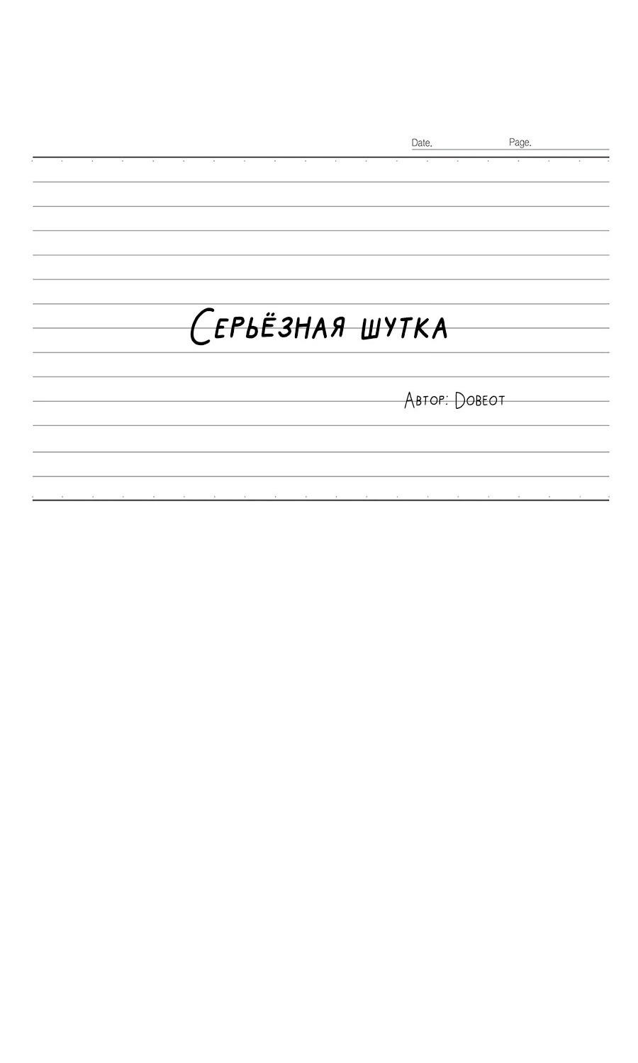Манга Эта шутка становится серьёзной - Глава 72 Страница 41