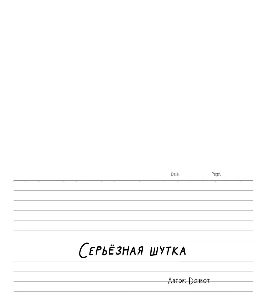 Манга Эта шутка становится серьёзной - Глава 70 Страница 27