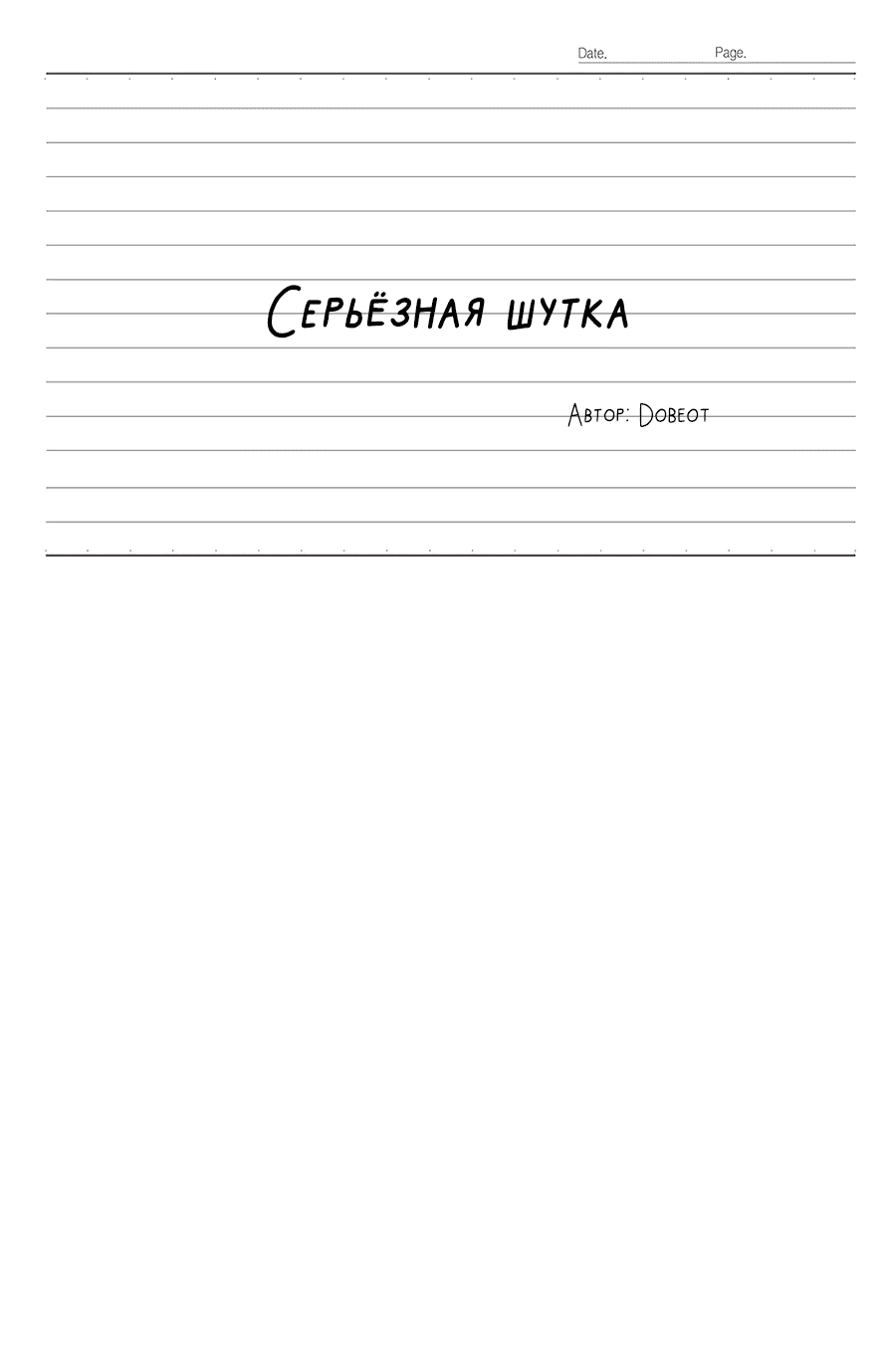 Манга Эта шутка становится серьёзной - Глава 69 Страница 31