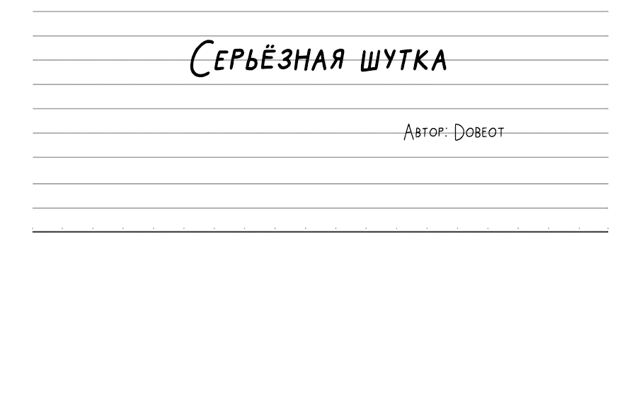 Манга Эта шутка становится серьёзной - Глава 68 Страница 52