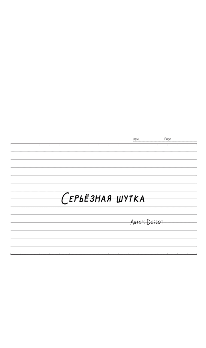 Манга Эта шутка становится серьёзной - Глава 67 Страница 26