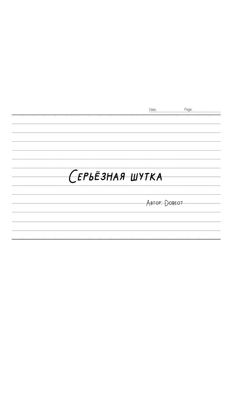 Манга Эта шутка становится серьёзной - Глава 65 Страница 10