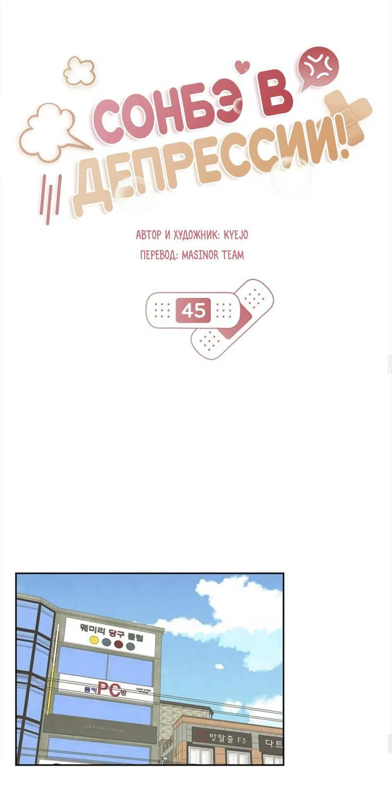 Манга Сонбэ в депрессии! - Глава 45 Страница 21