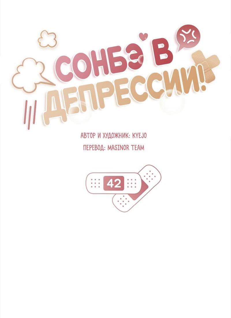Манга Сонбэ в депрессии! - Глава 42 Страница 19