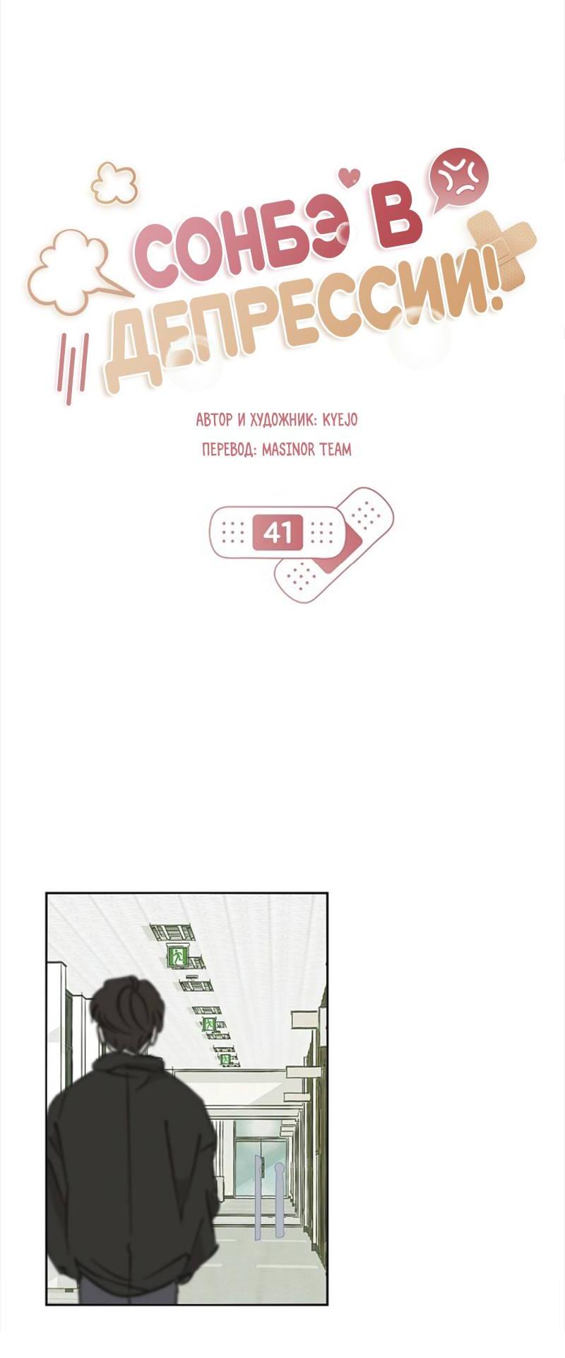 Манга Сонбэ в депрессии! - Глава 41 Страница 18