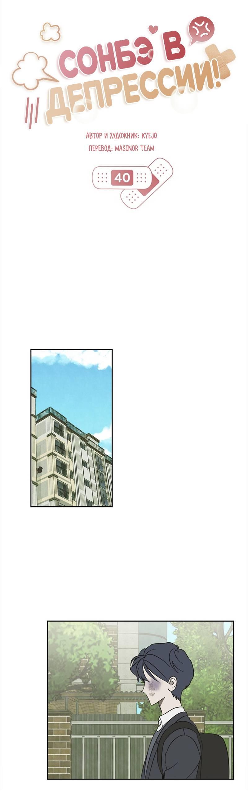 Манга Сонбэ в депрессии! - Глава 40 Страница 29