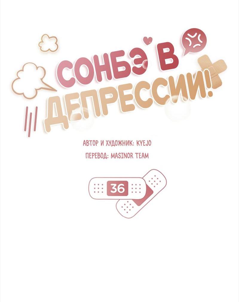 Манга Сонбэ в депрессии! - Глава 36 Страница 23