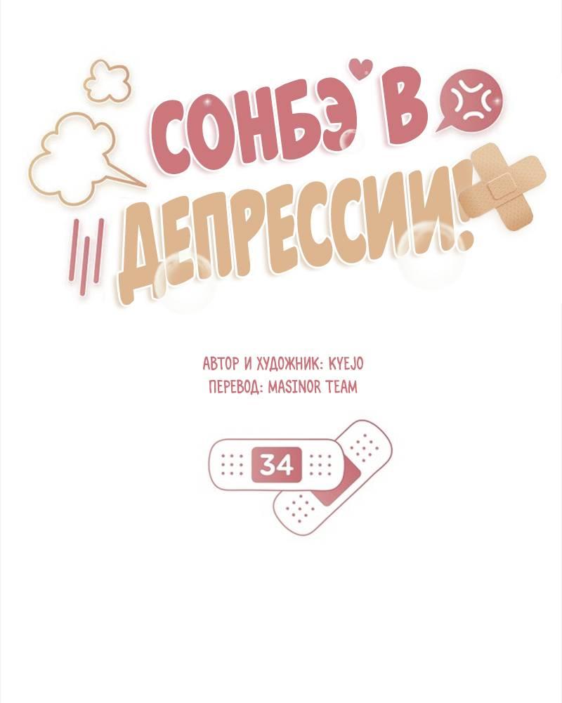 Манга Сонбэ в депрессии! - Глава 34 Страница 2