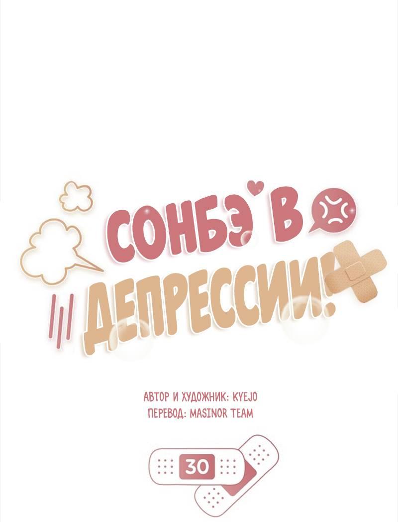 Манга Сонбэ в депрессии! - Глава 30 Страница 10