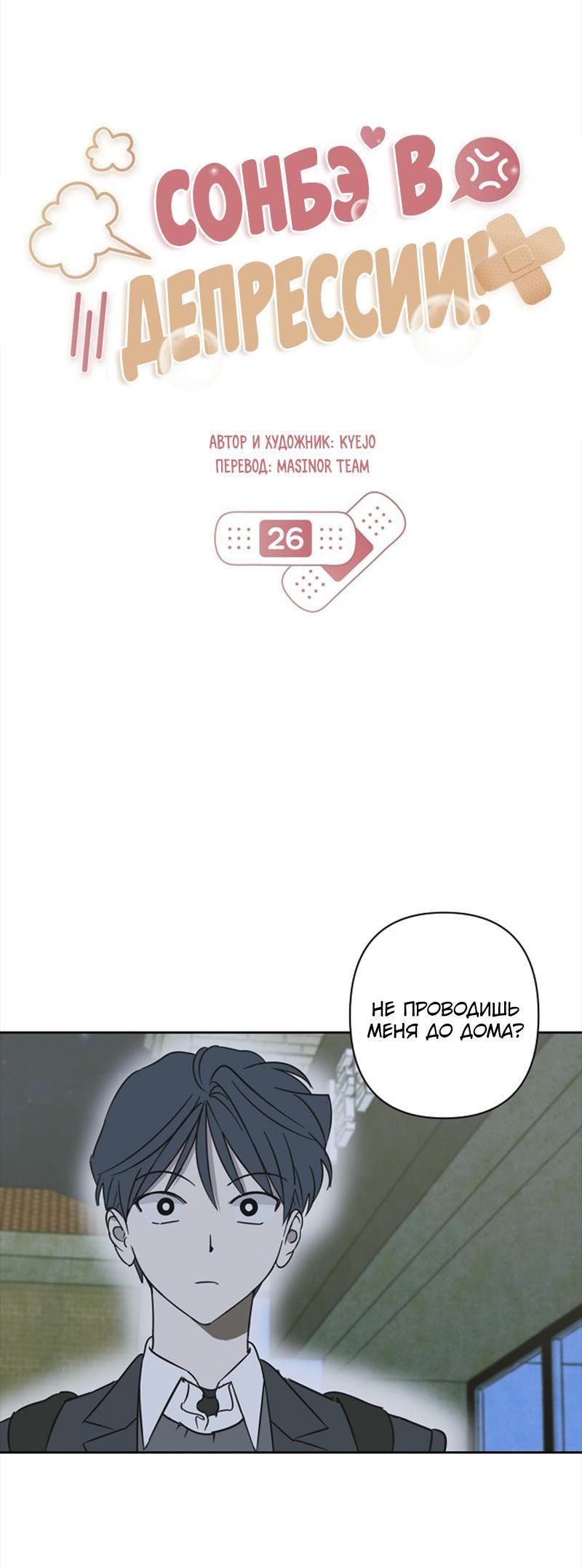 Манга Сонбэ в депрессии! - Глава 26 Страница 10