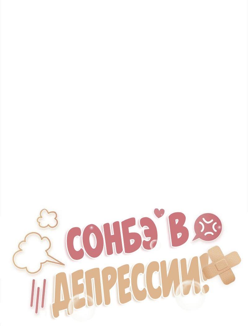Манга Сонбэ в депрессии! - Глава 25 Страница 15