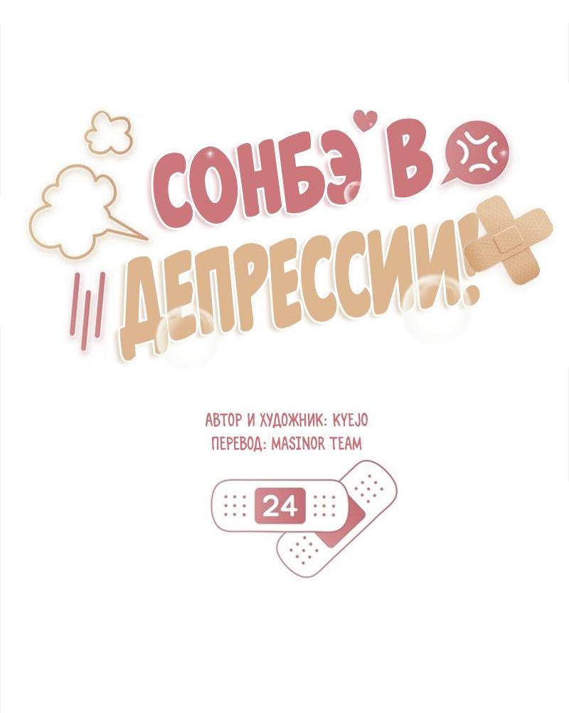 Манга Сонбэ в депрессии! - Глава 24 Страница 18