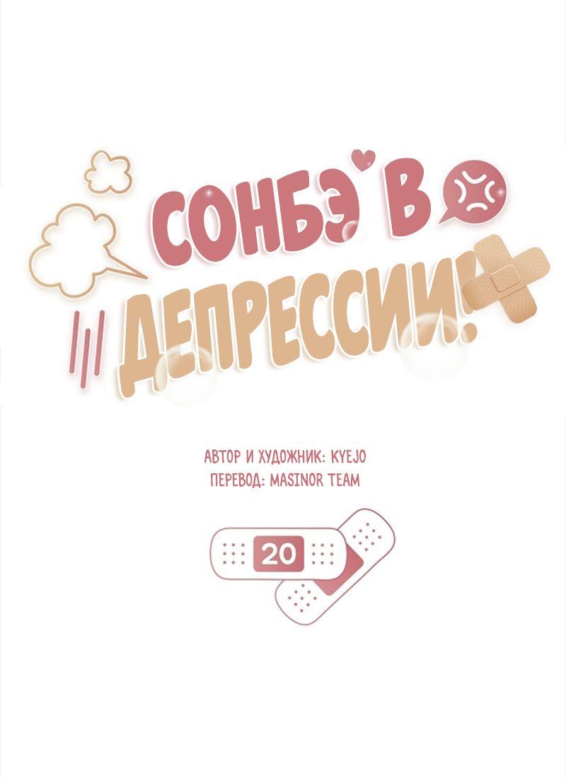 Манга Сонбэ в депрессии! - Глава 20 Страница 9
