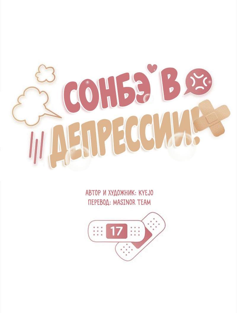 Манга Сонбэ в депрессии! - Глава 17 Страница 11