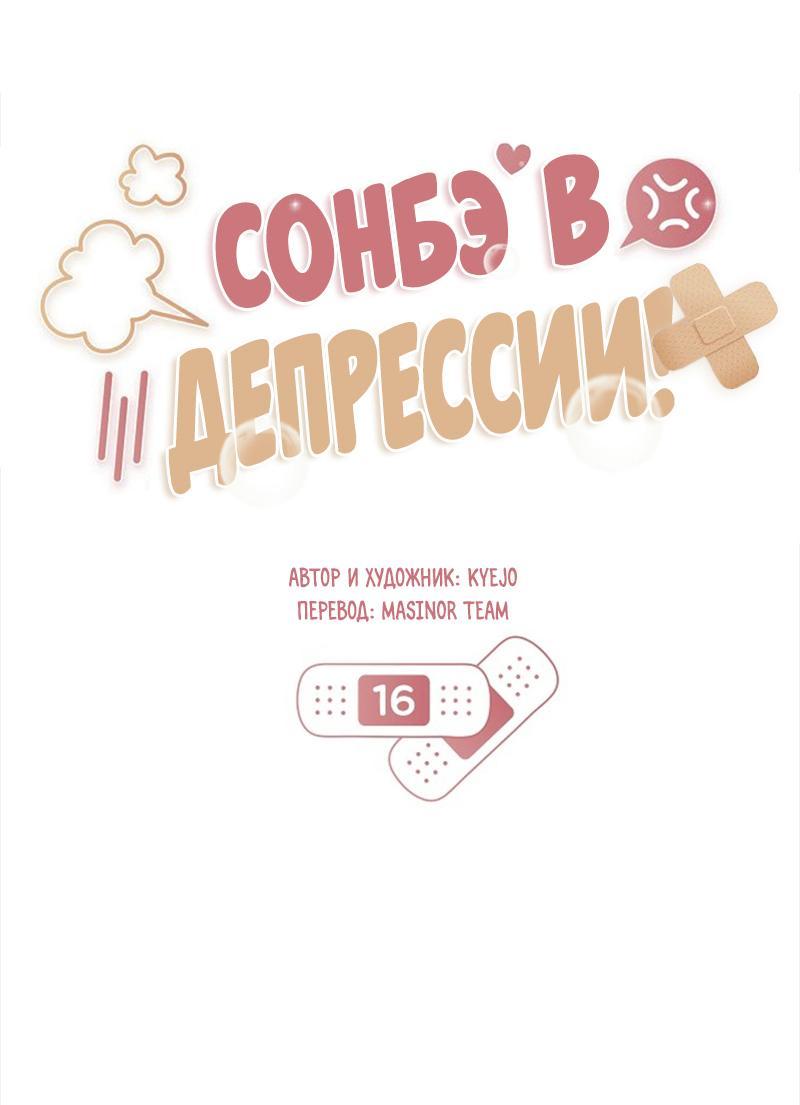 Манга Сонбэ в депрессии! - Глава 16 Страница 1