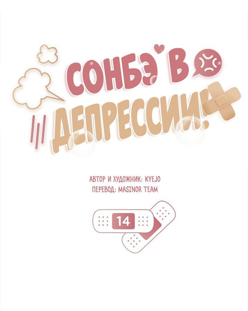 Манга Сонбэ в депрессии! - Глава 14 Страница 11
