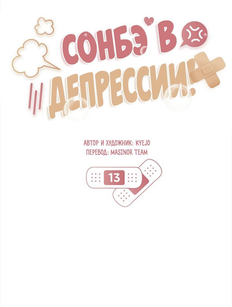 Манга Сонбэ в депрессии! - Глава 13 Страница 1