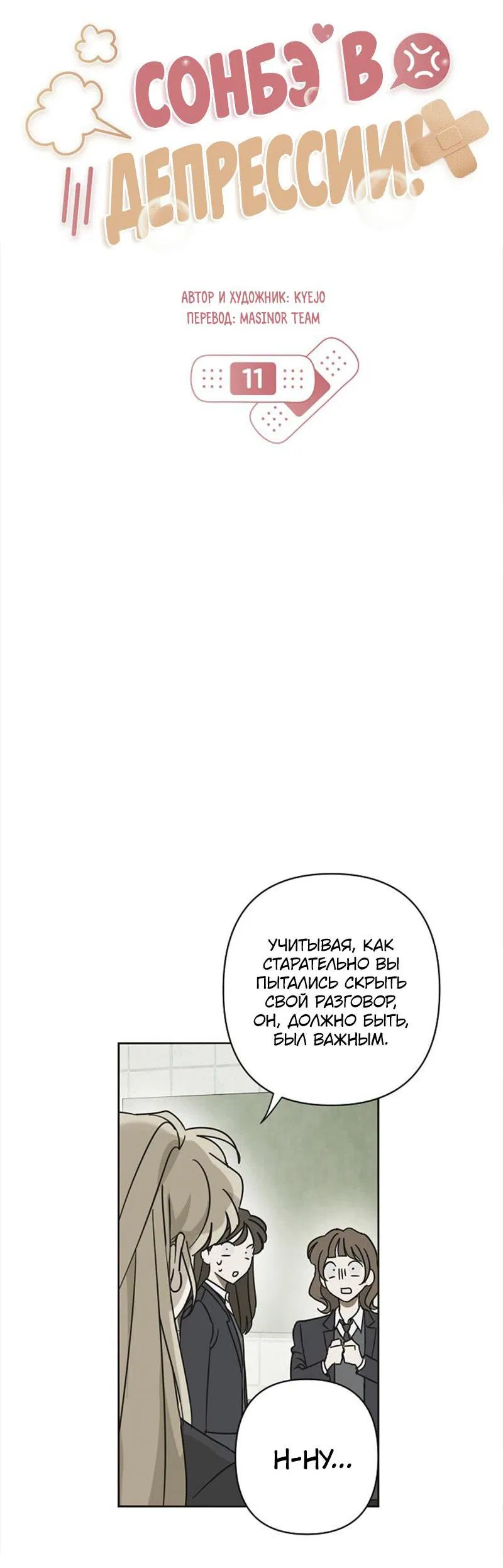 Манга Сонбэ в депрессии! - Глава 11 Страница 30