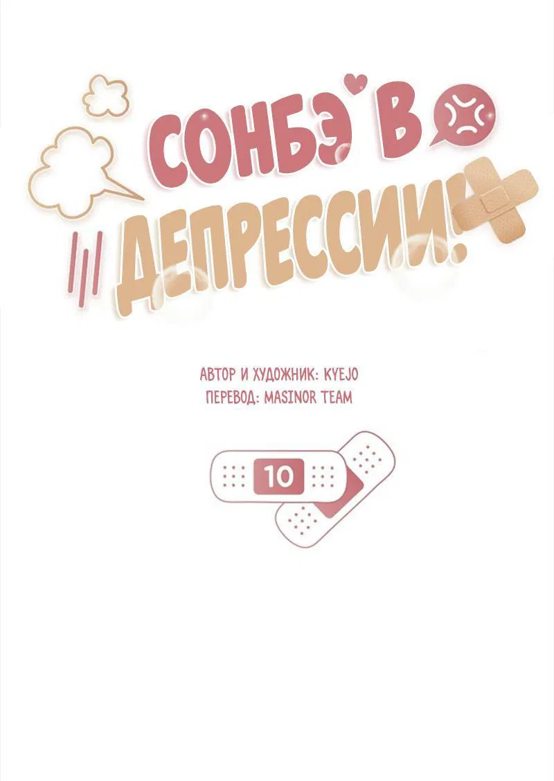Манга Сонбэ в депрессии! - Глава 10 Страница 11