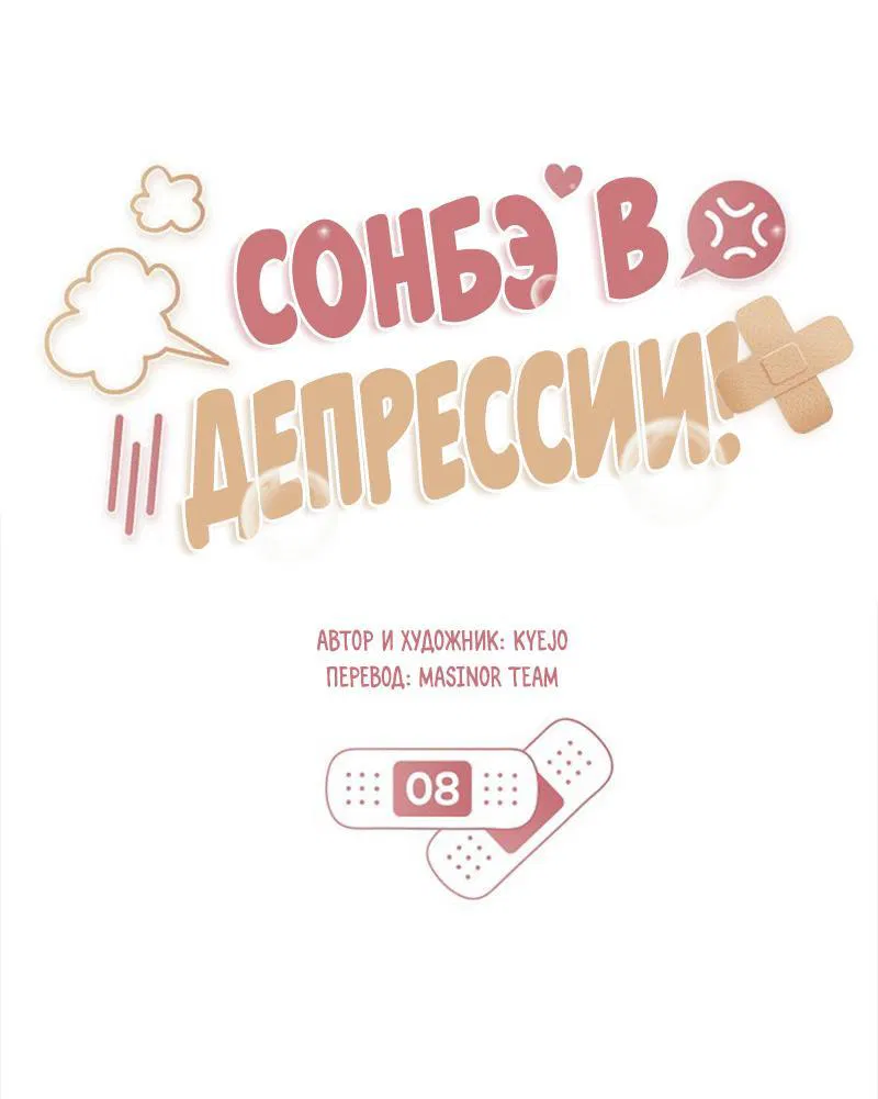 Манга Сонбэ в депрессии! - Глава 8 Страница 1