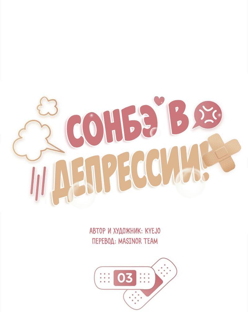 Манга Сонбэ в депрессии! - Глава 3 Страница 15