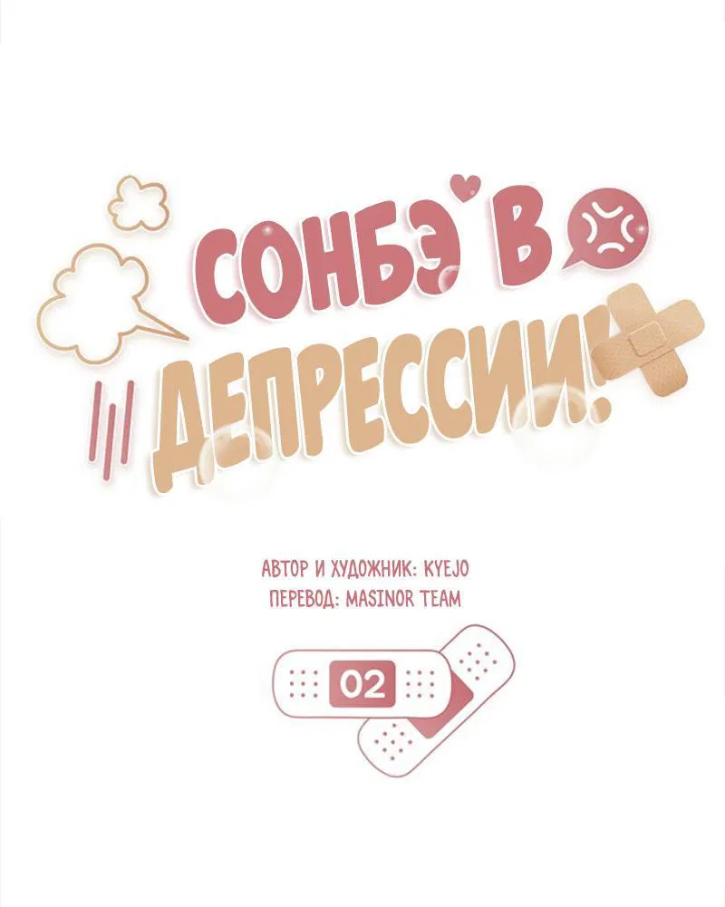Манга Сонбэ в депрессии! - Глава 2 Страница 18