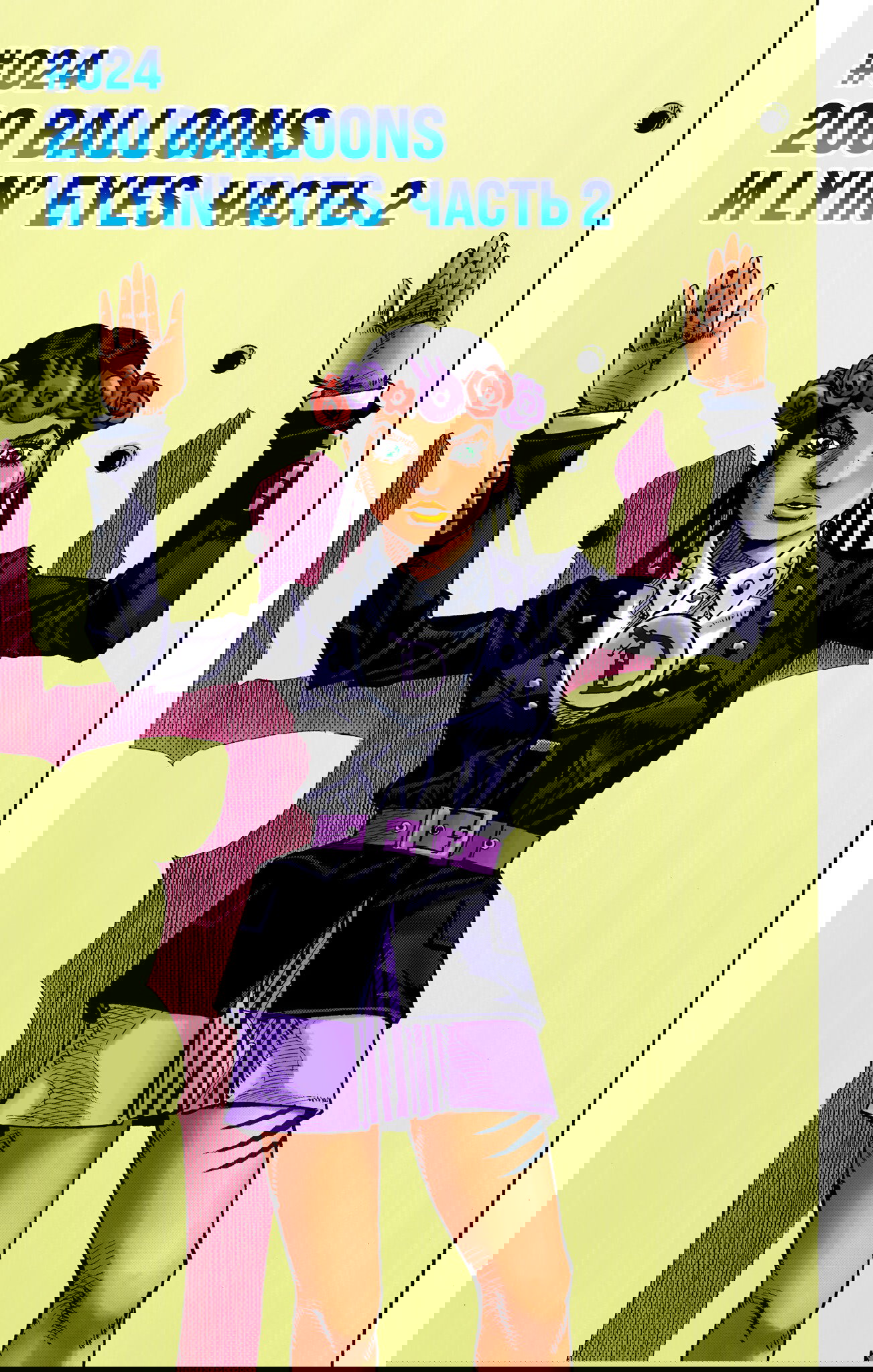 Манга Невероятные Приключения ДжоДжо Часть 9: ДжоДжоЛэндс (Цветная Версия) - Глава 24 Страница 1