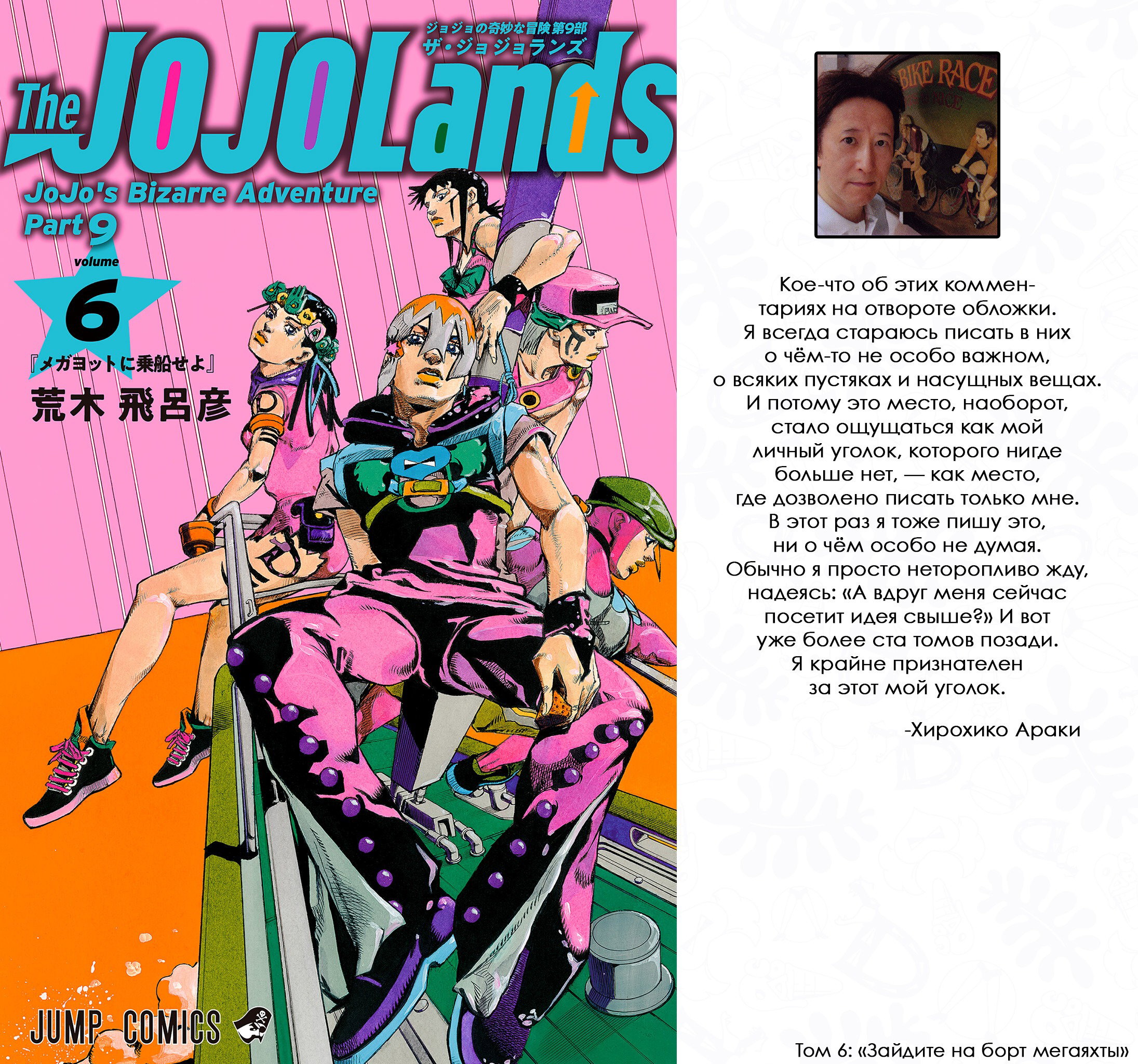 Манга Невероятные Приключения ДжоДжо Часть 9: ДжоДжоЛэндс (Цветная Версия) - Глава 21 Страница 1