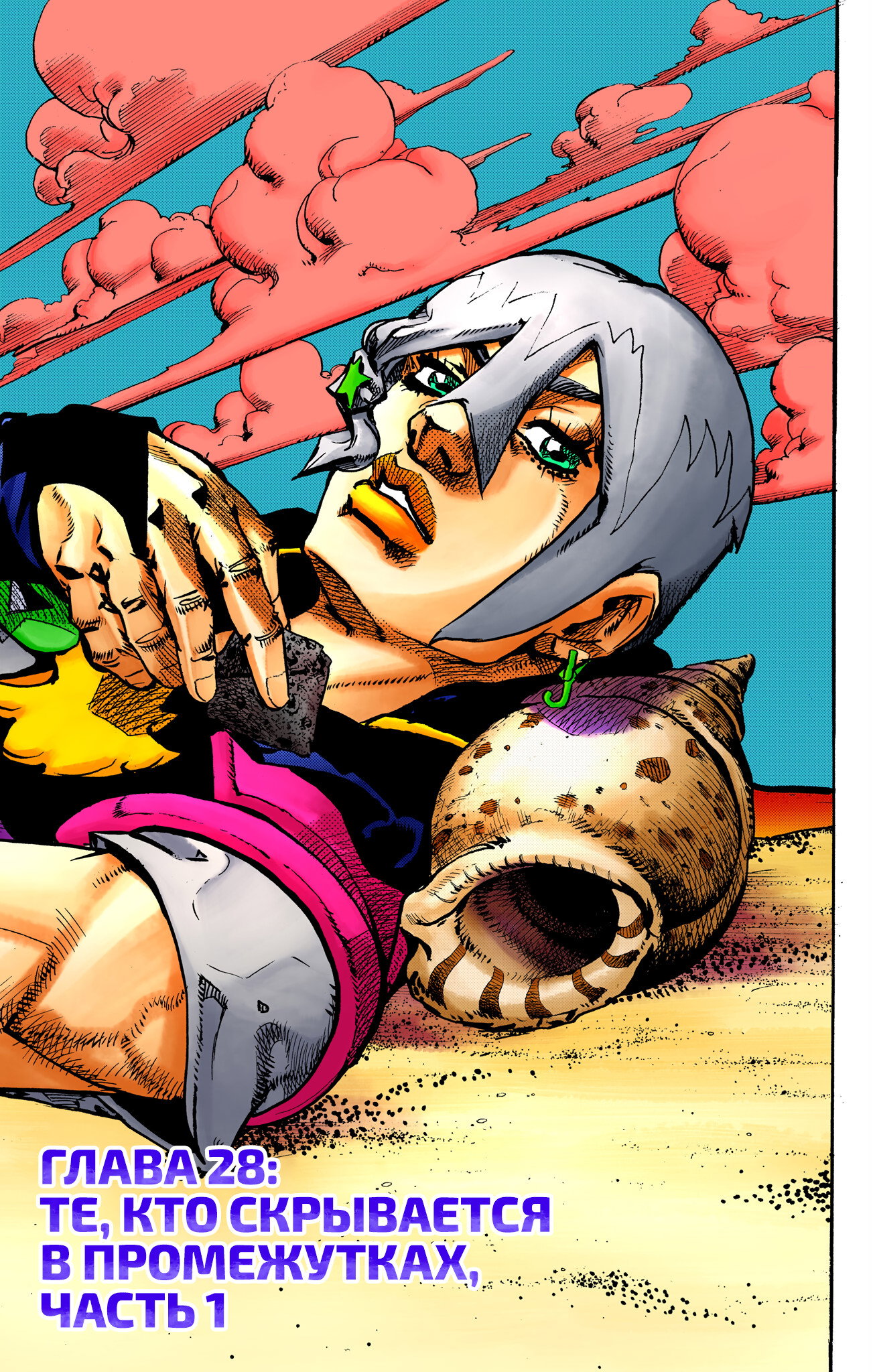 Манга Невероятные Приключения ДжоДжо Часть 9: ДжоДжоЛэндс (Цветная Версия) - Глава 28 Страница 1