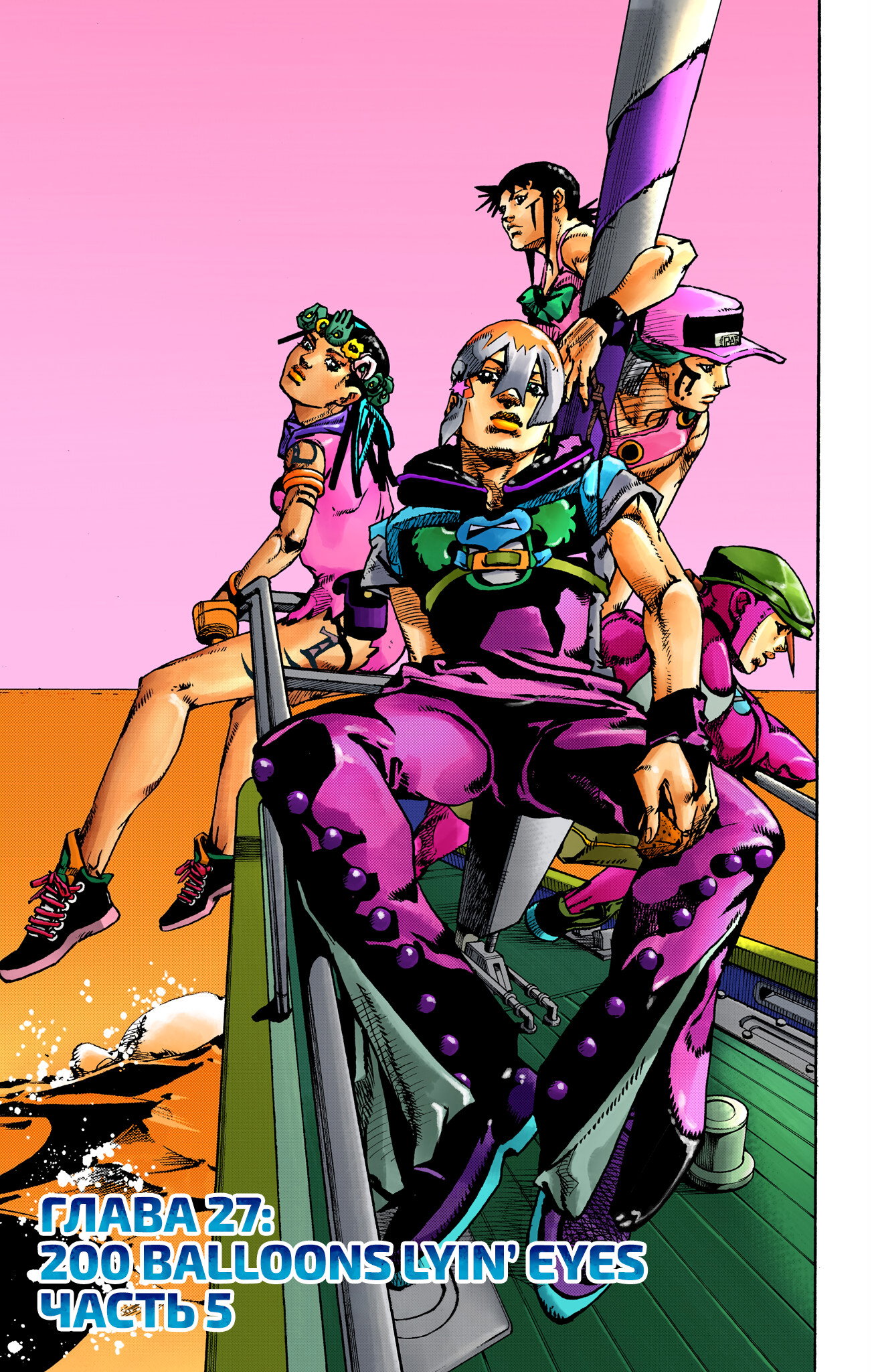 Манга Невероятные Приключения ДжоДжо Часть 9: ДжоДжоЛэндс (Цветная Версия) - Глава 27 Страница 1