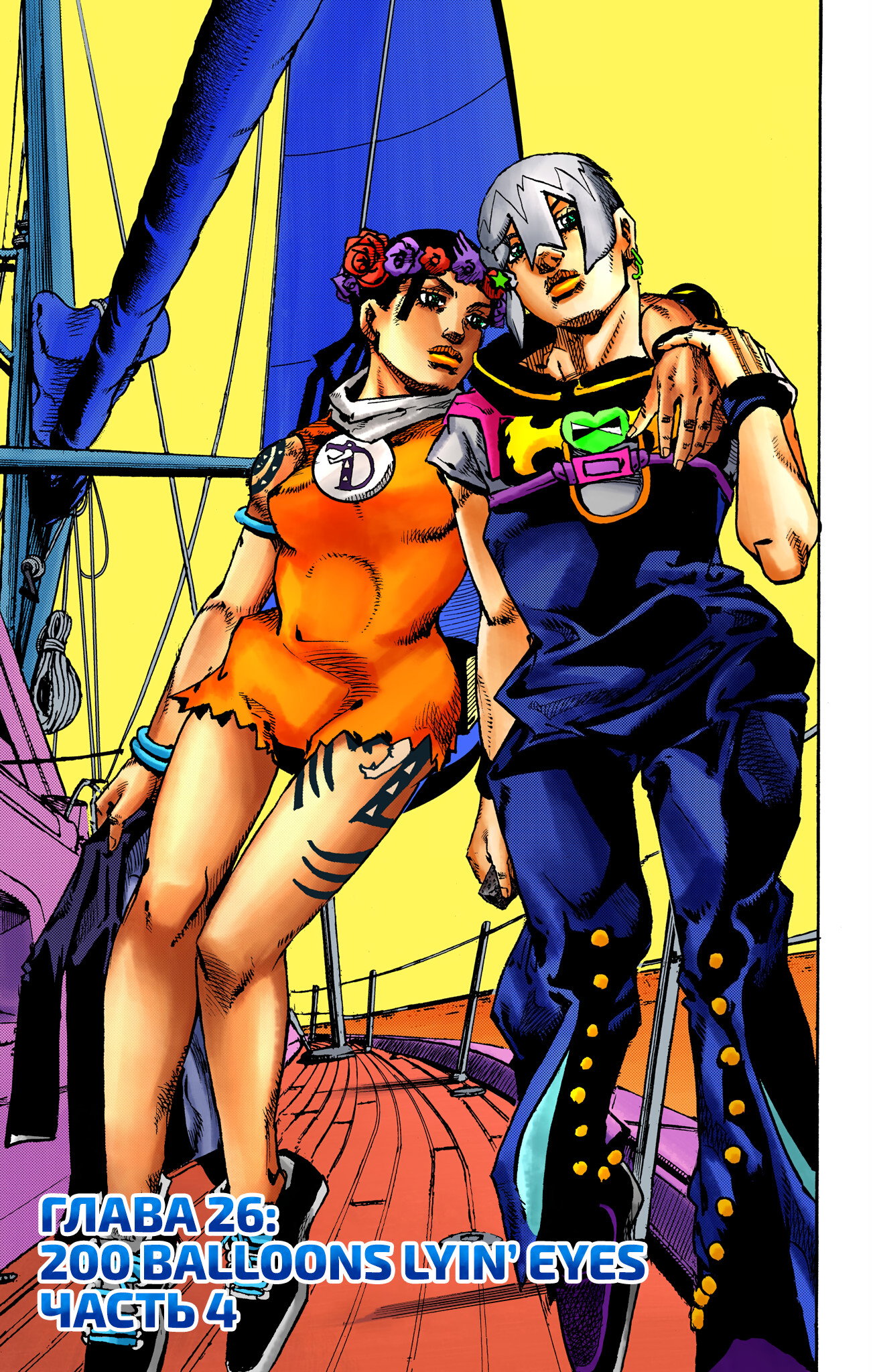 Манга Невероятные Приключения ДжоДжо Часть 9: ДжоДжоЛэндс (Цветная Версия) - Глава 26 Страница 1