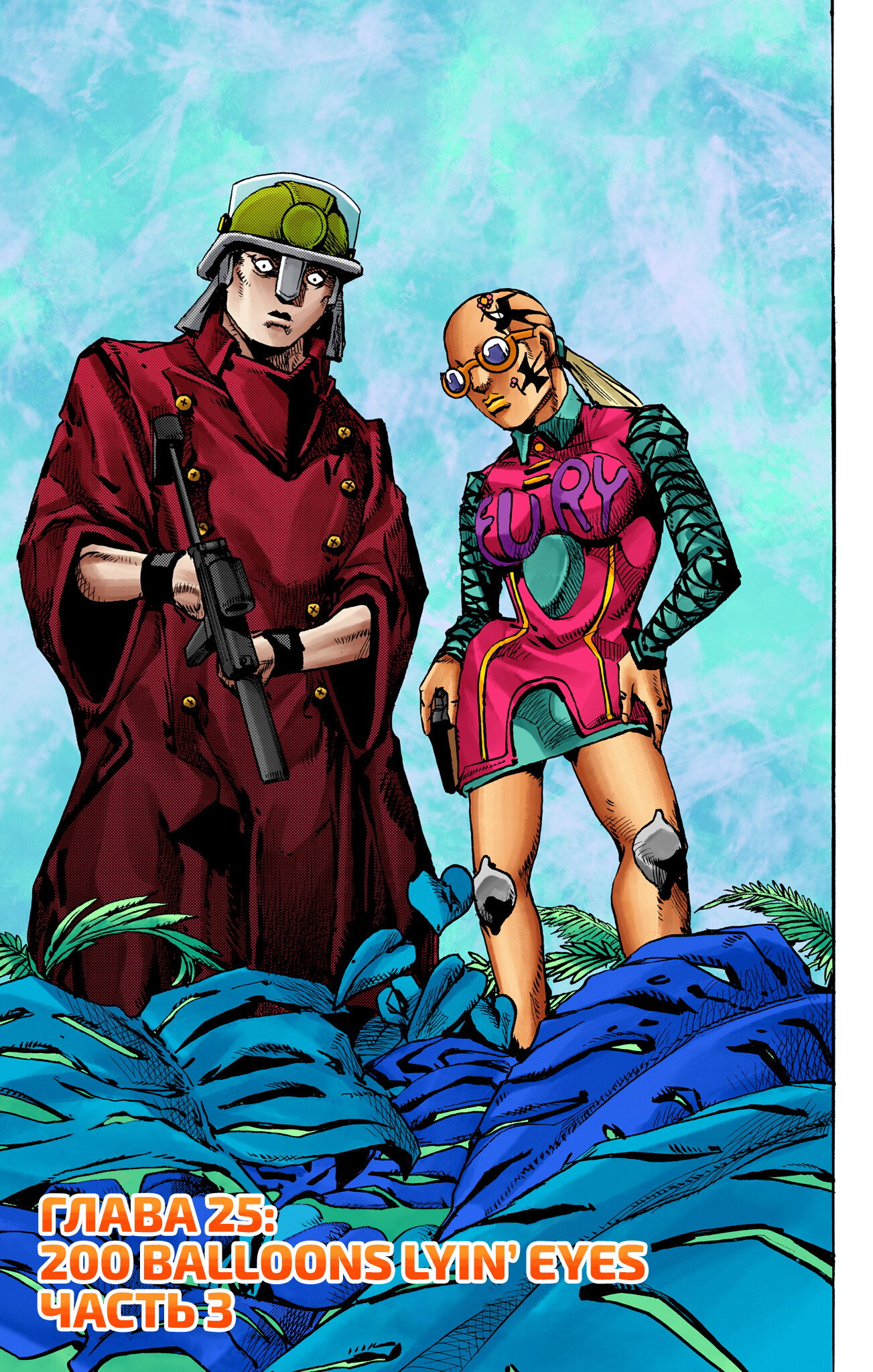 Манга Невероятные Приключения ДжоДжо Часть 9: ДжоДжоЛэндс (Цветная Версия) - Глава 25 Страница 2