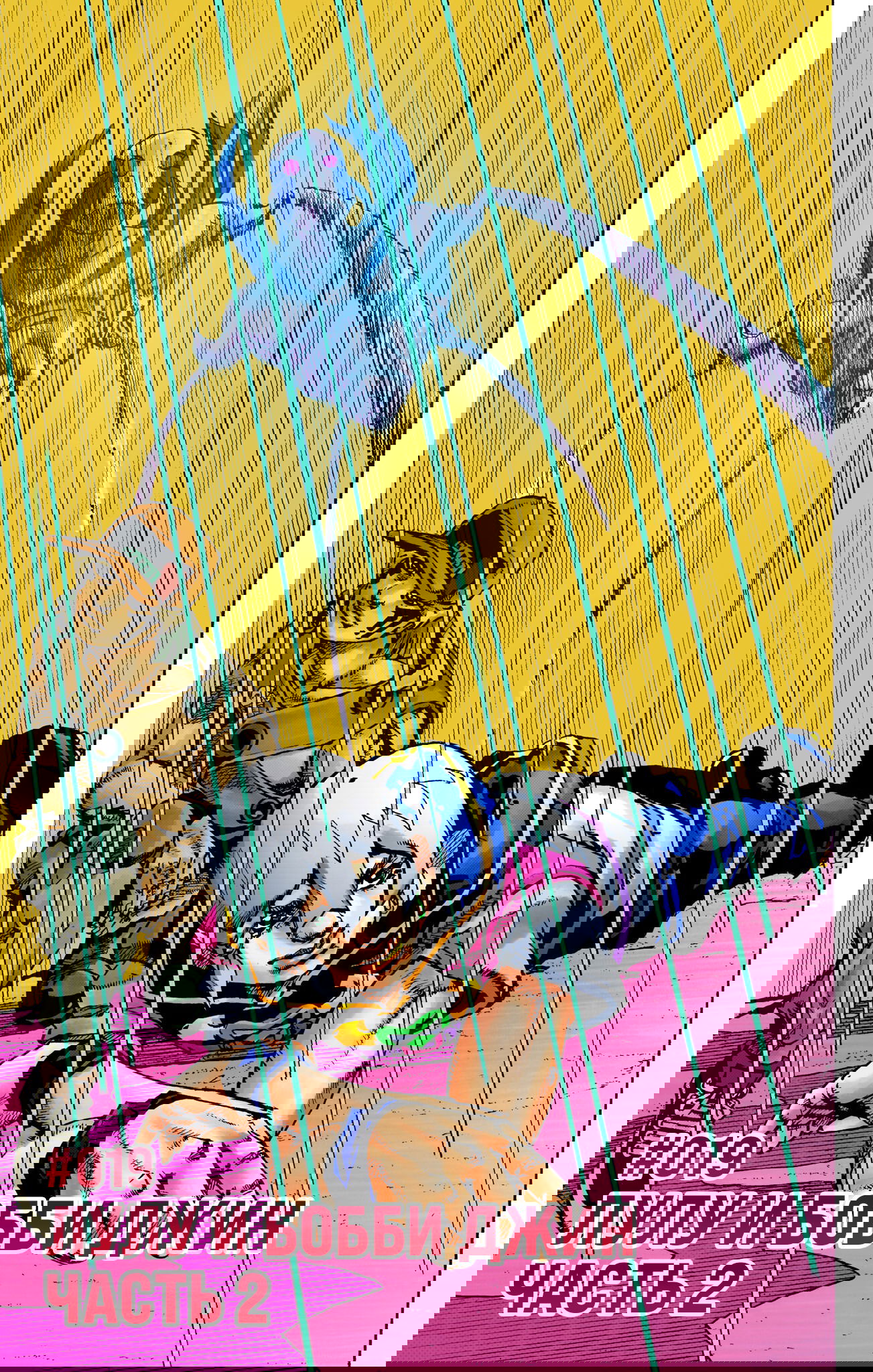 Манга Невероятные Приключения ДжоДжо Часть 9: ДжоДжоЛэндс (Цветная Версия) - Глава 19 Страница 1