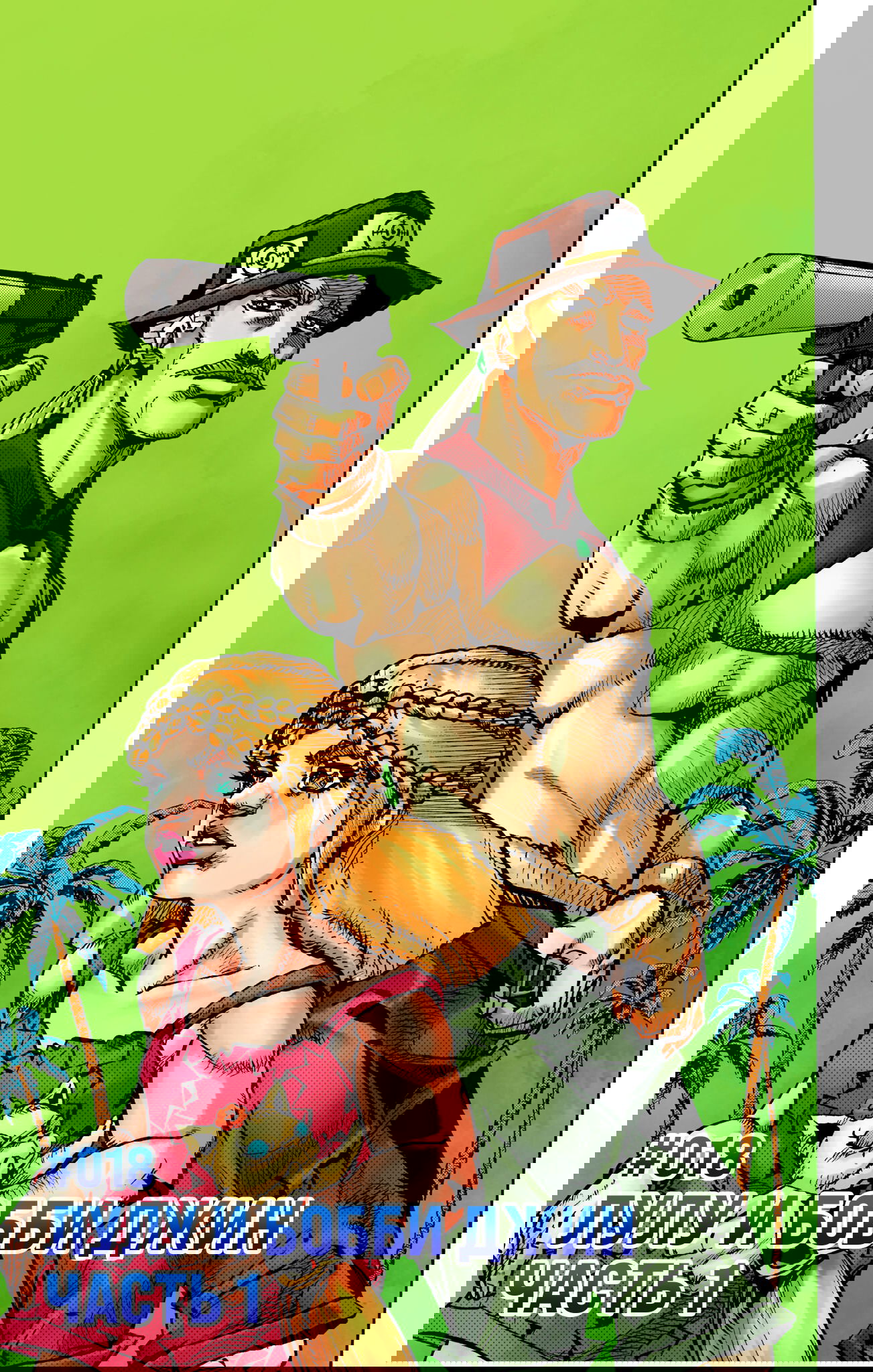 Манга Невероятные Приключения ДжоДжо Часть 9: ДжоДжоЛэндс (Цветная Версия) - Глава 18 Страница 1