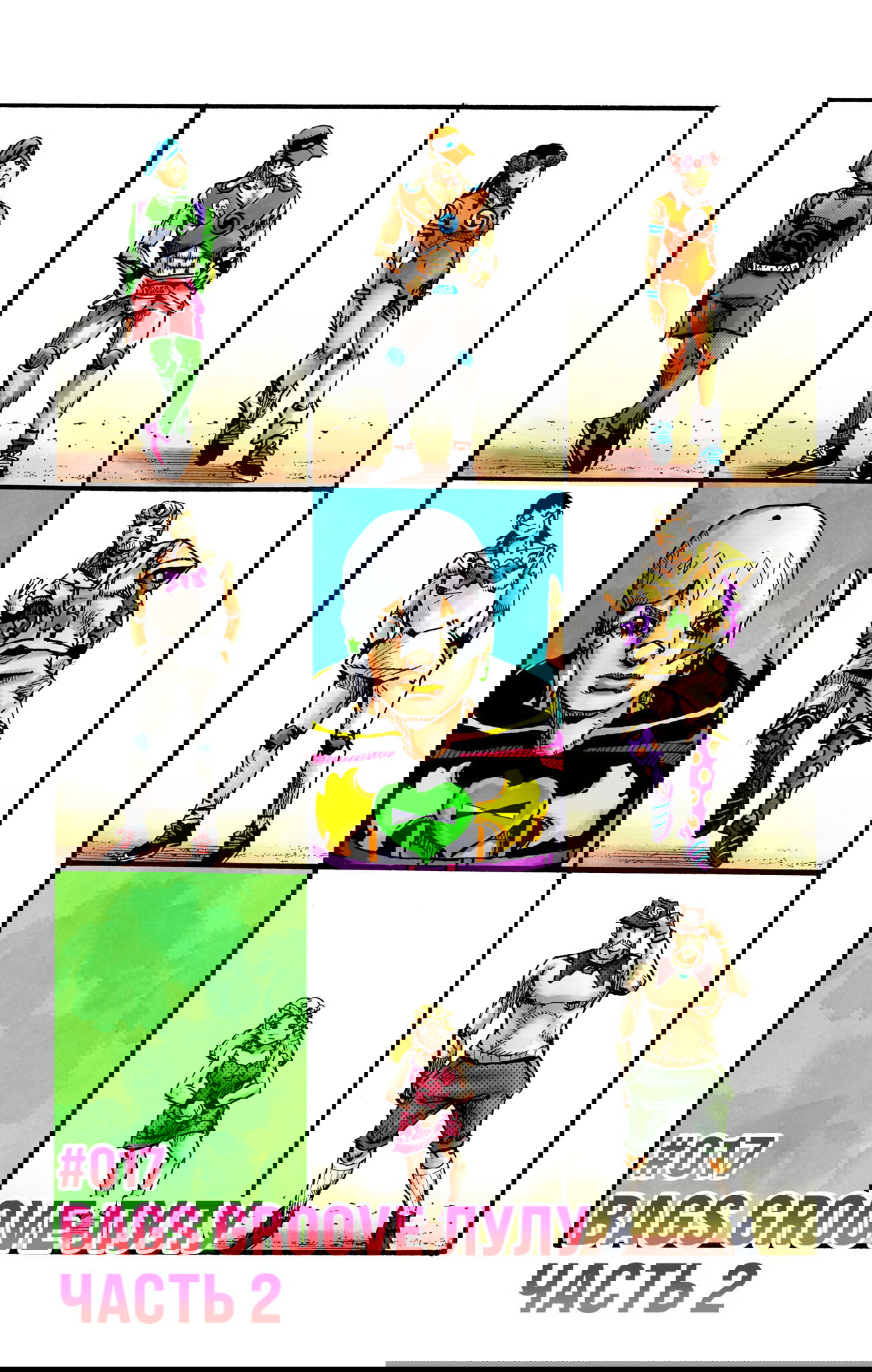 Манга Невероятные Приключения ДжоДжо Часть 9: ДжоДжоЛэндс (Цветная Версия) - Глава 17 Страница 2