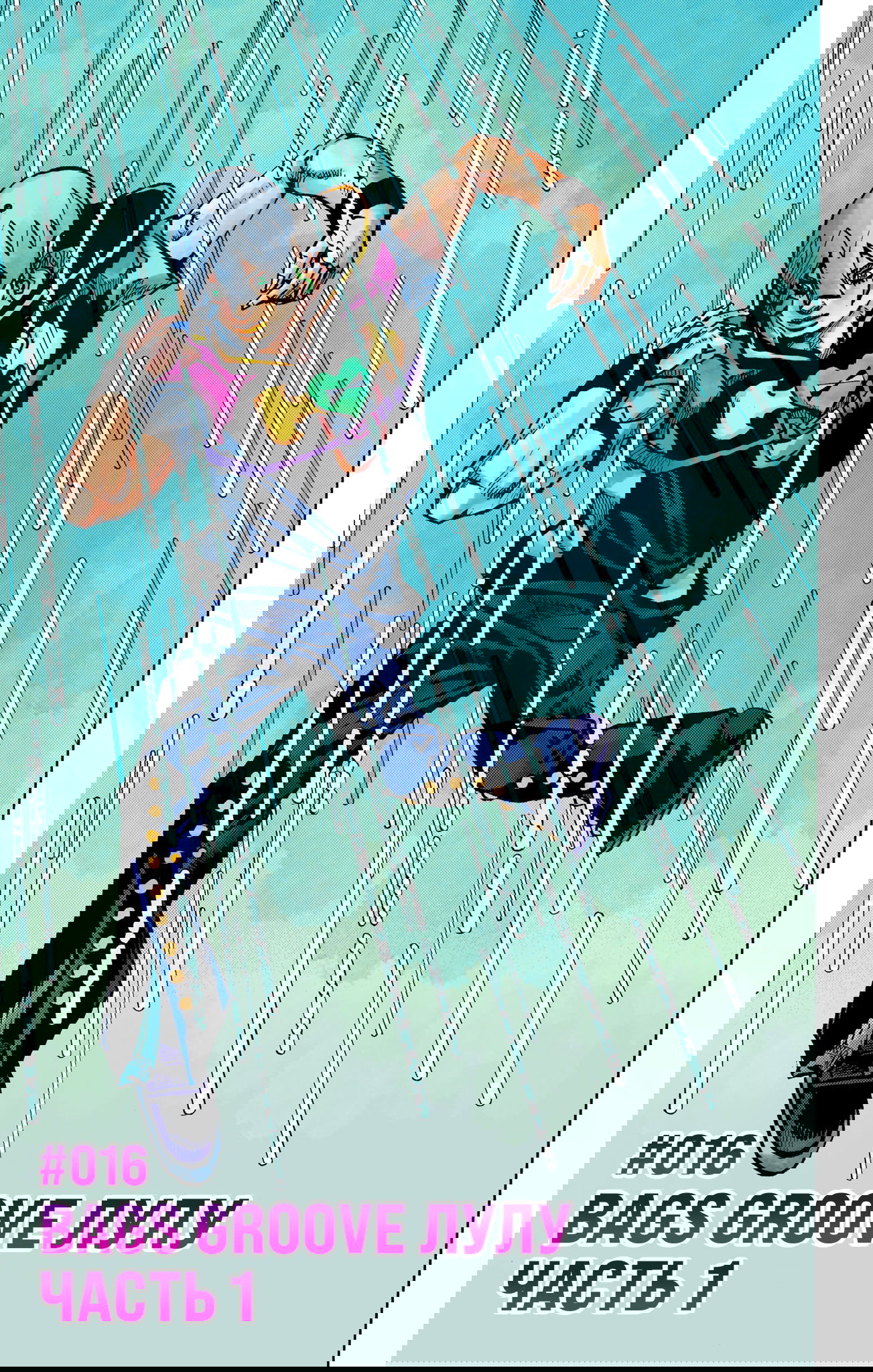 Манга Невероятные Приключения ДжоДжо Часть 9: ДжоДжоЛэндс (Цветная Версия) - Глава 16 Страница 1