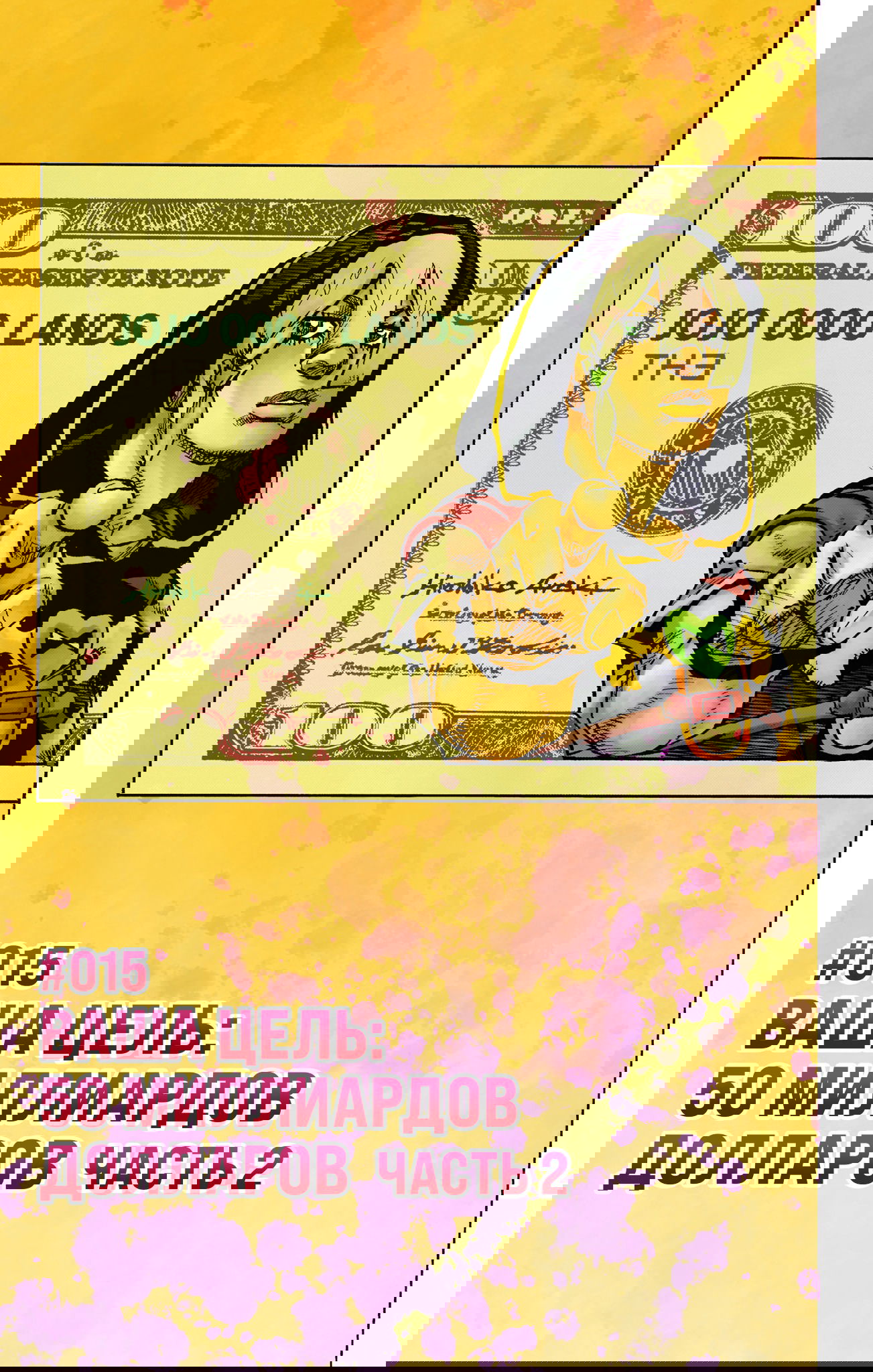 Манга Невероятные Приключения ДжоДжо Часть 9: ДжоДжоЛэндс (Цветная Версия) - Глава 15 Страница 1