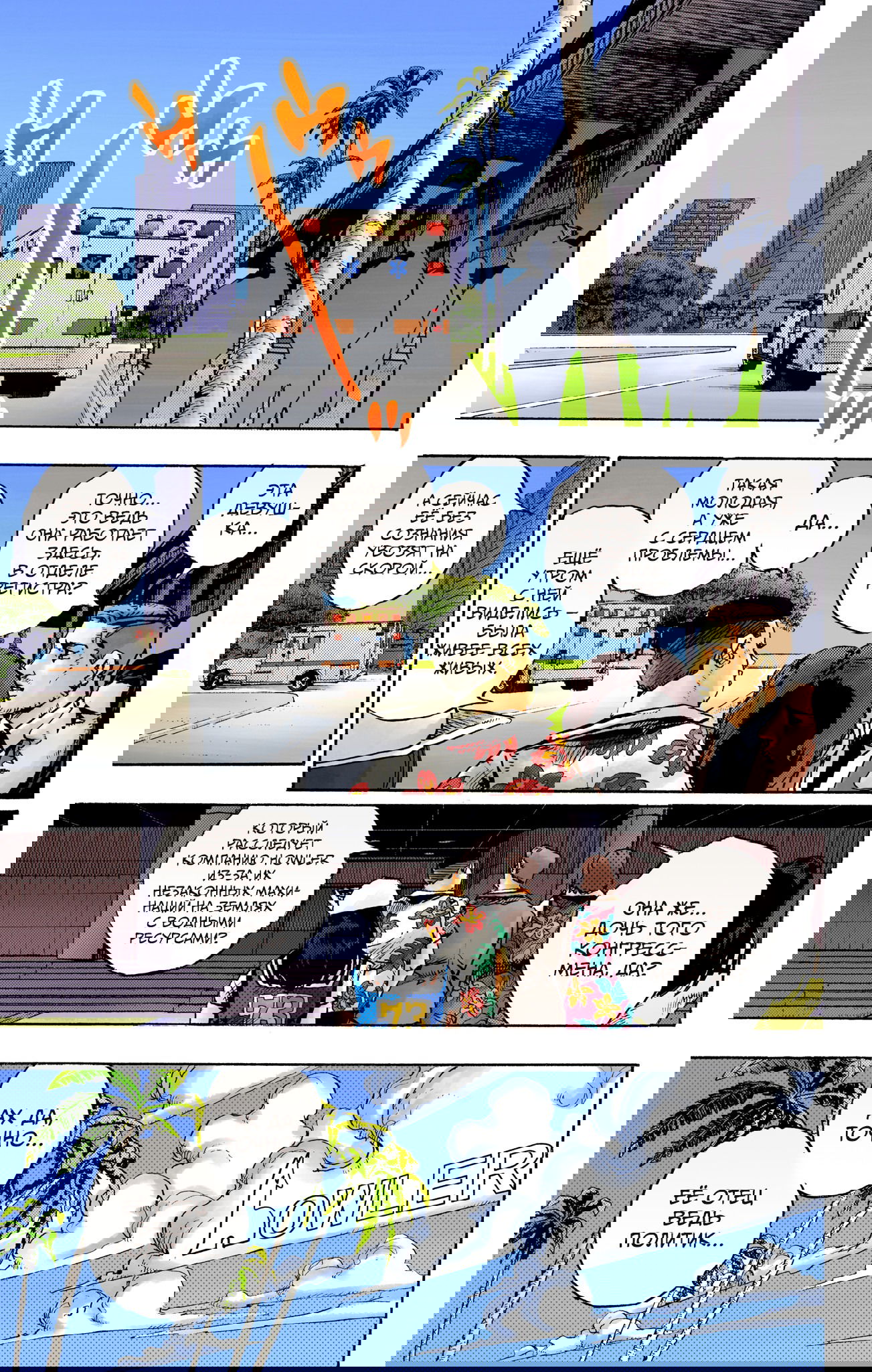 Манга Невероятные Приключения ДжоДжо Часть 9: ДжоДжоЛэндс (Цветная Версия) - Глава 15 Страница 34