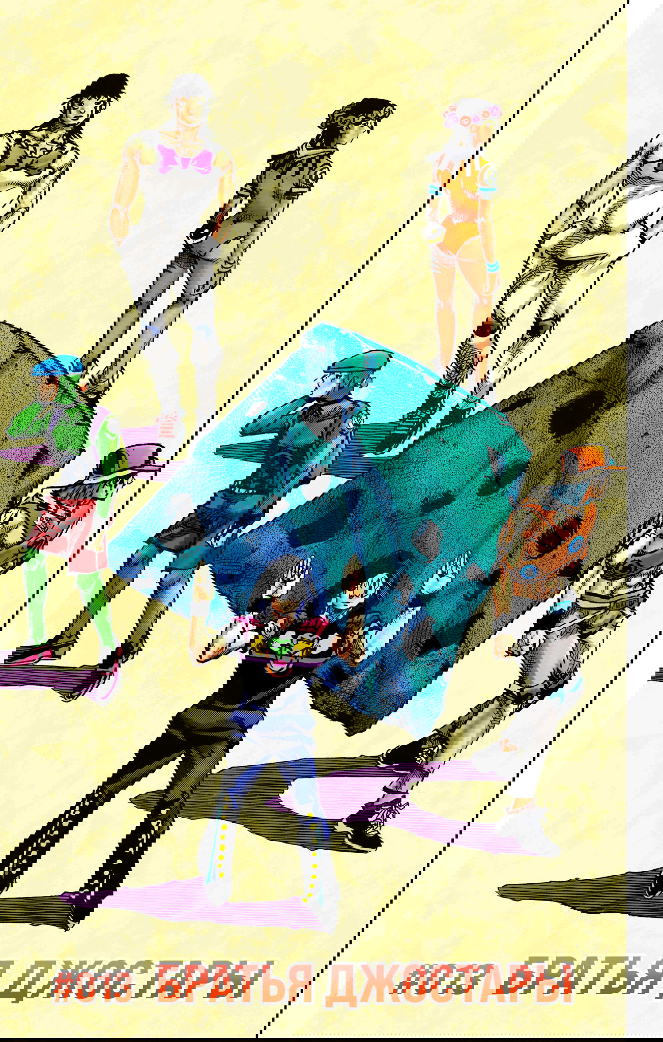 Манга Невероятные Приключения ДжоДжо Часть 9: ДжоДжоЛэндс (Цветная Версия) - Глава 13 Страница 2